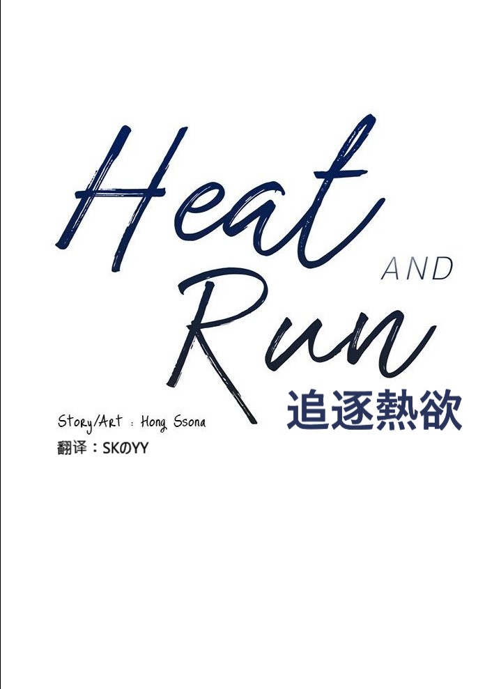 《Heat and Run/朱罗家族》漫画最新章节第6话(会员自汉化)免费下拉式在线观看章节第【4】张图片