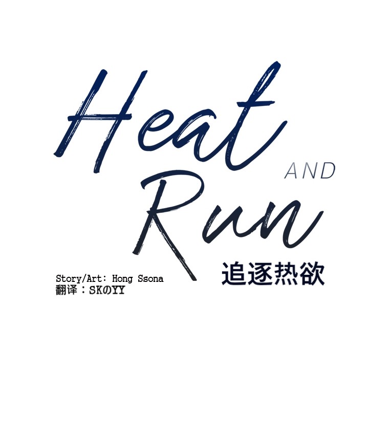 《Heat and Run/朱罗家族》漫画最新章节第10话(会员自汉化)免费下拉式在线观看章节第【5】张图片