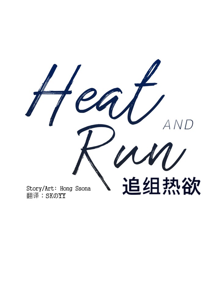 《Heat and Run/朱罗家族》漫画最新章节第13话(会员自汉化)免费下拉式在线观看章节第【7】张图片