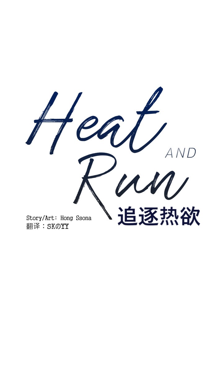 《Heat and Run/朱罗家族》漫画最新章节第15话(会员自汉化)免费下拉式在线观看章节第【1】张图片