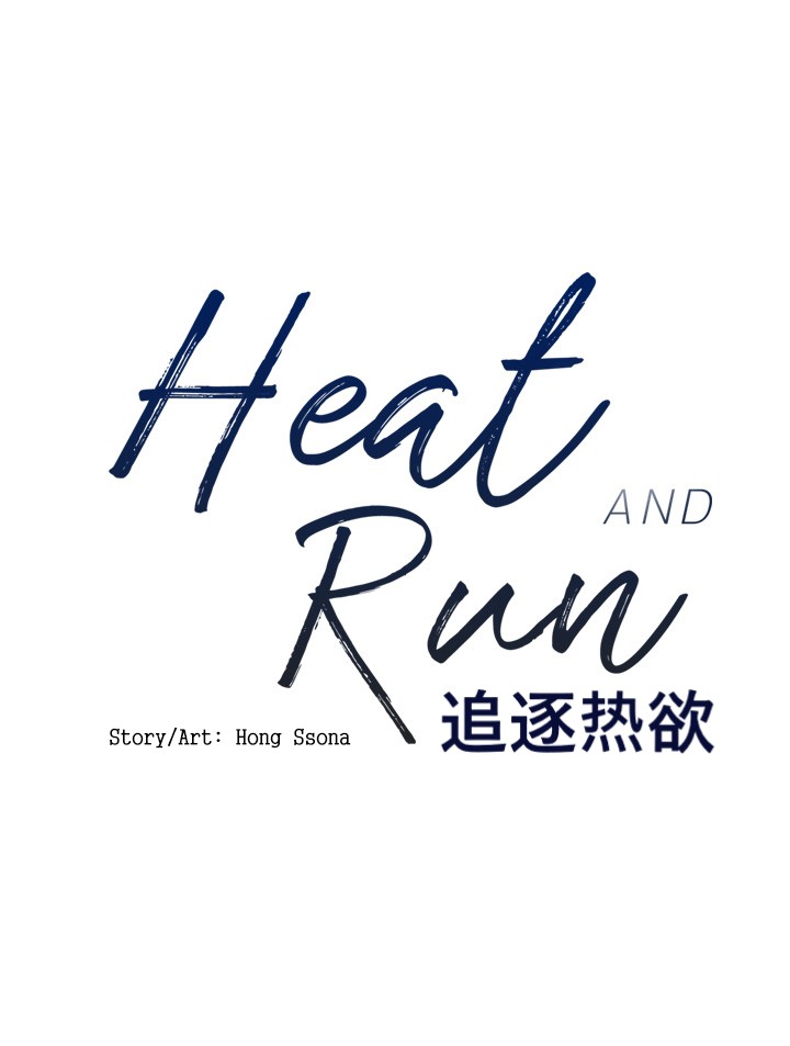 《Heat and Run/朱罗家族》漫画最新章节第17话(会员自汉化)免费下拉式在线观看章节第【1】张图片