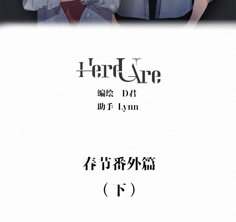 《Here U Are》漫画最新章节春节番外篇（下）  免费下拉式在线观看章节第【3】张图片