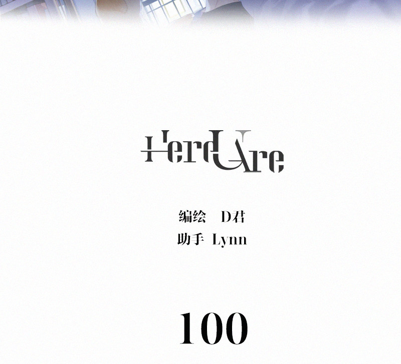 《Here U Are》漫画最新章节第100话免费下拉式在线观看章节第【3】张图片