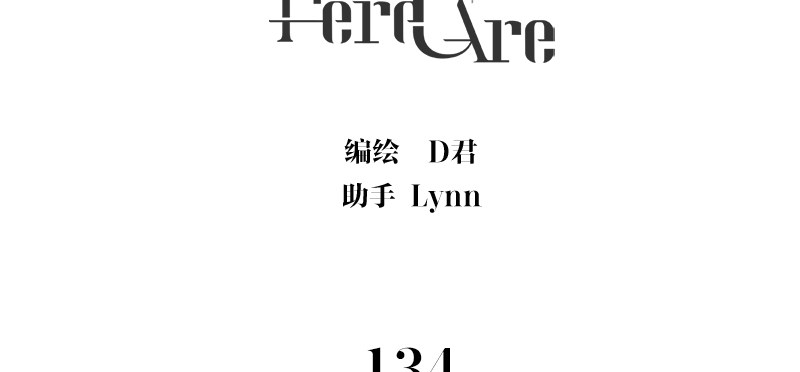 《Here U Are》漫画最新章节第134话免费下拉式在线观看章节第【5】张图片