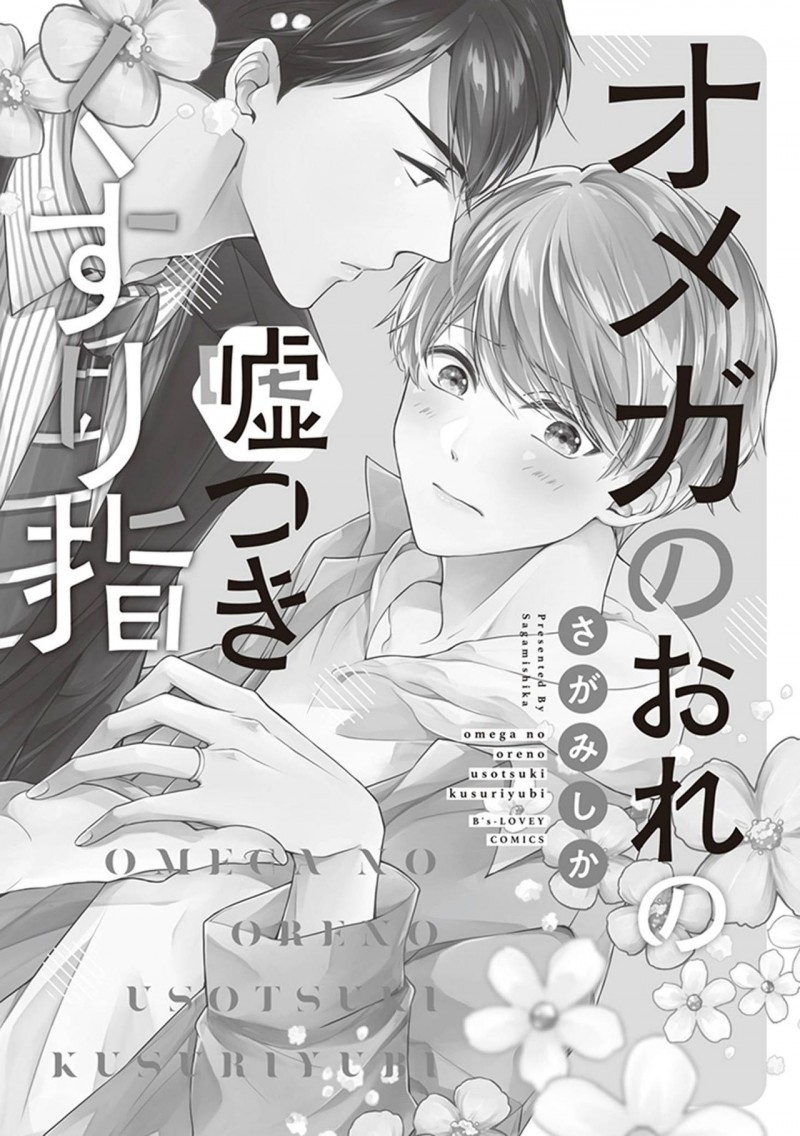 《本Omega的说谎的无名指》漫画最新章节第1话免费下拉式在线观看章节第【3】张图片