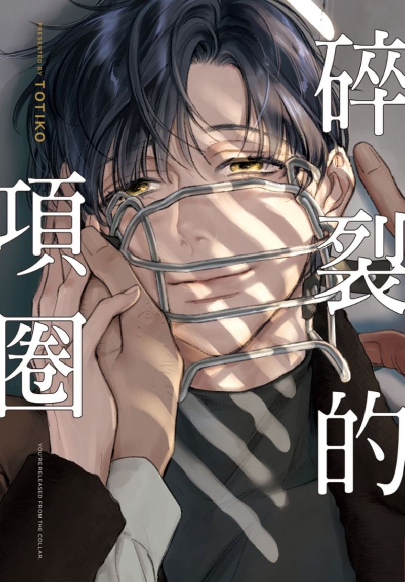 《碎裂的项圈》漫画最新章节第1卷免费下拉式在线观看章节第【1】张图片