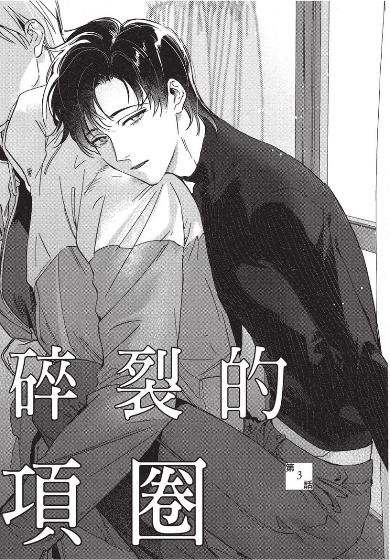 《碎裂的项圈》漫画最新章节第1卷免费下拉式在线观看章节第【97】张图片