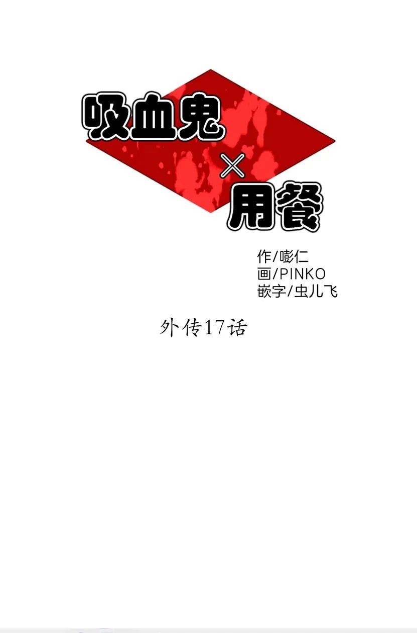 【与蝙蝠共餐/与吸血鬼共餐/与血族共生[耽美]】漫画-（番外17）章节漫画下拉式图片-15.jpg