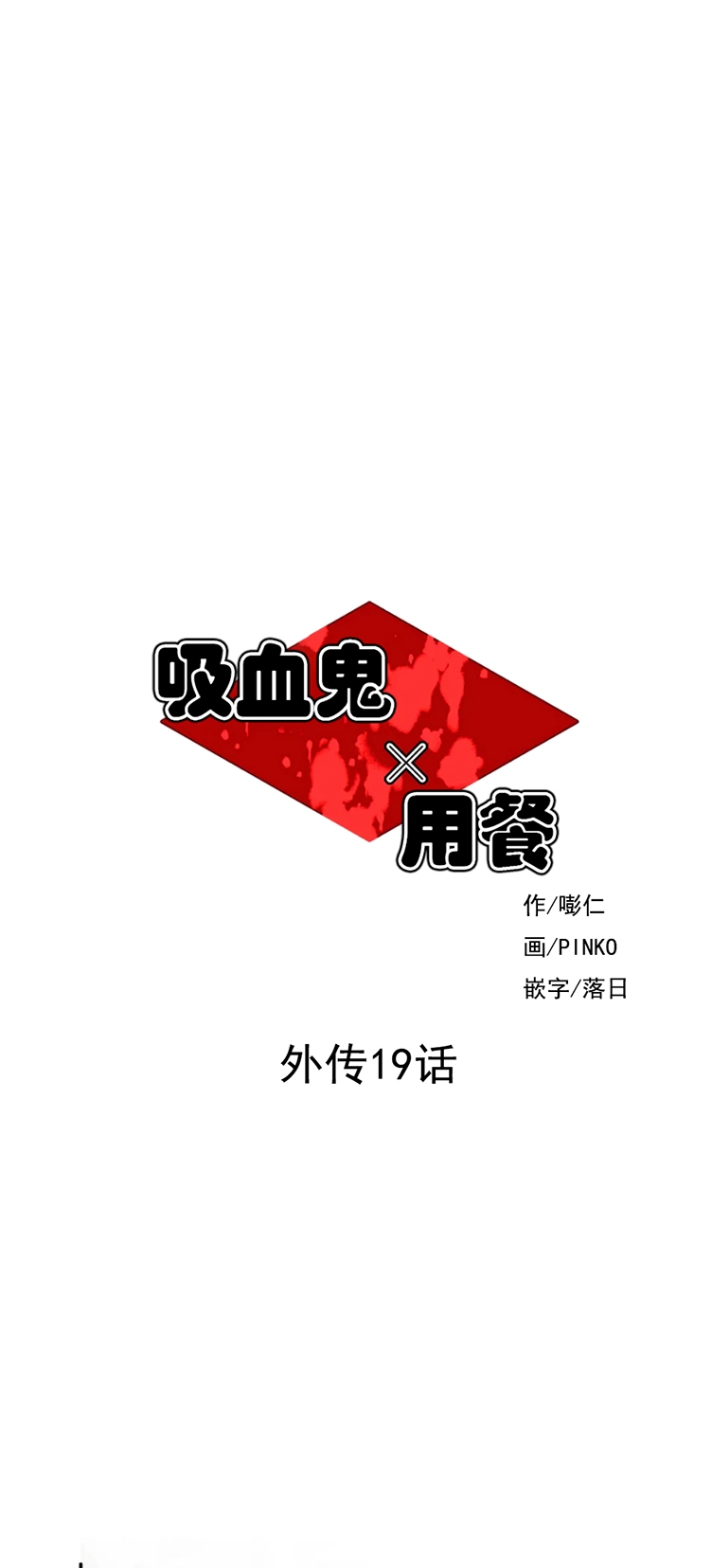 《与蝙蝠共餐/与吸血鬼共餐/与血族共生》漫画最新章节番外19 完免费下拉式在线观看章节第【7】张图片