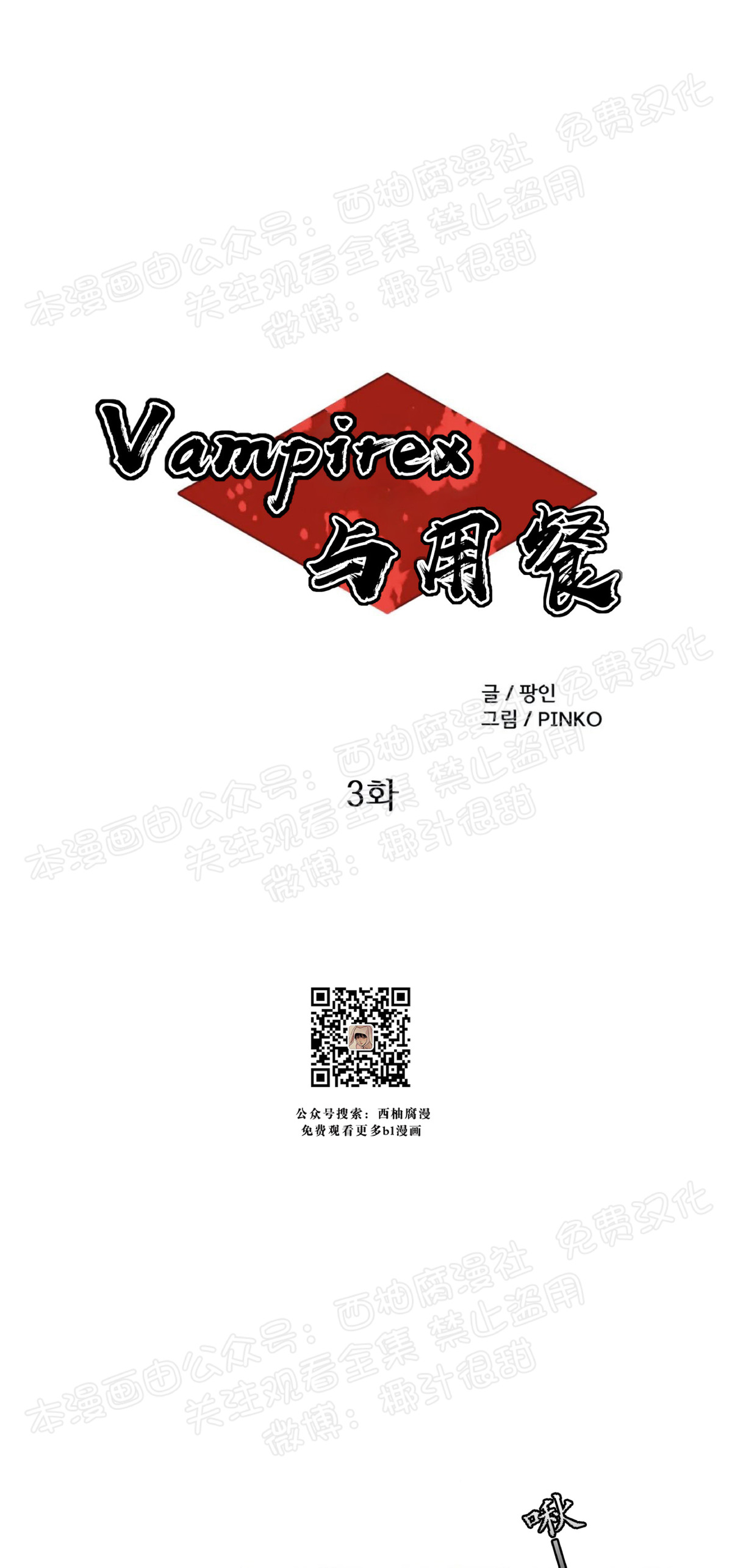 【与蝙蝠共餐/与吸血鬼共餐/与血族共生[耽美]】漫画-（第03话）章节漫画下拉式图片-第7张图片