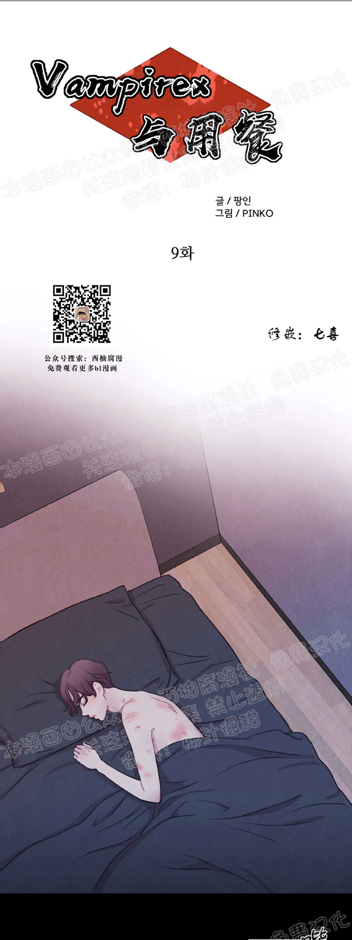 【与蝙蝠共餐/与吸血鬼共餐/与血族共生[耽美]】漫画-（第09话）章节漫画下拉式图片-第1张图片