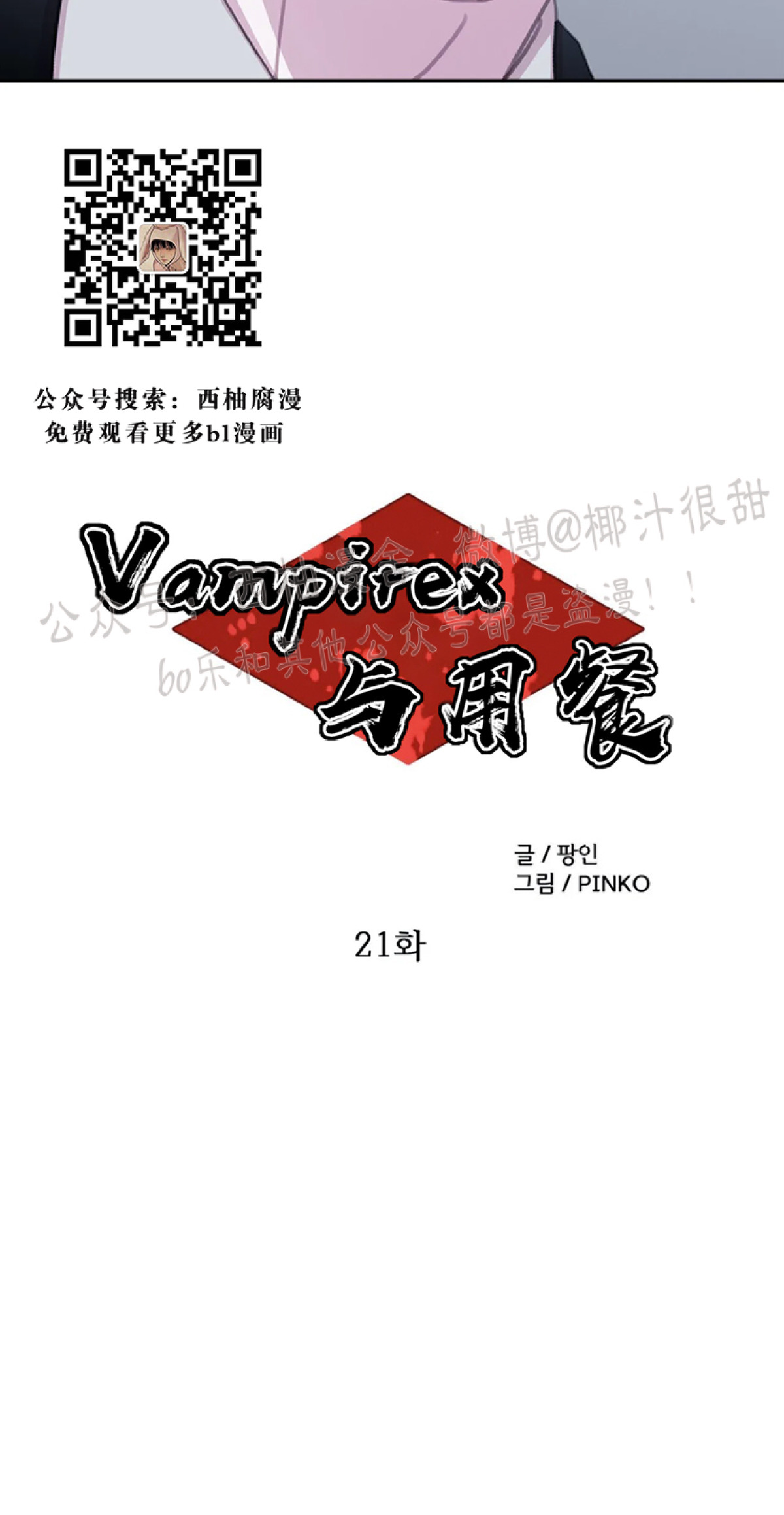 《与蝙蝠共餐/与吸血鬼共餐/与血族共生》漫画最新章节第21话免费下拉式在线观看章节第【2】张图片