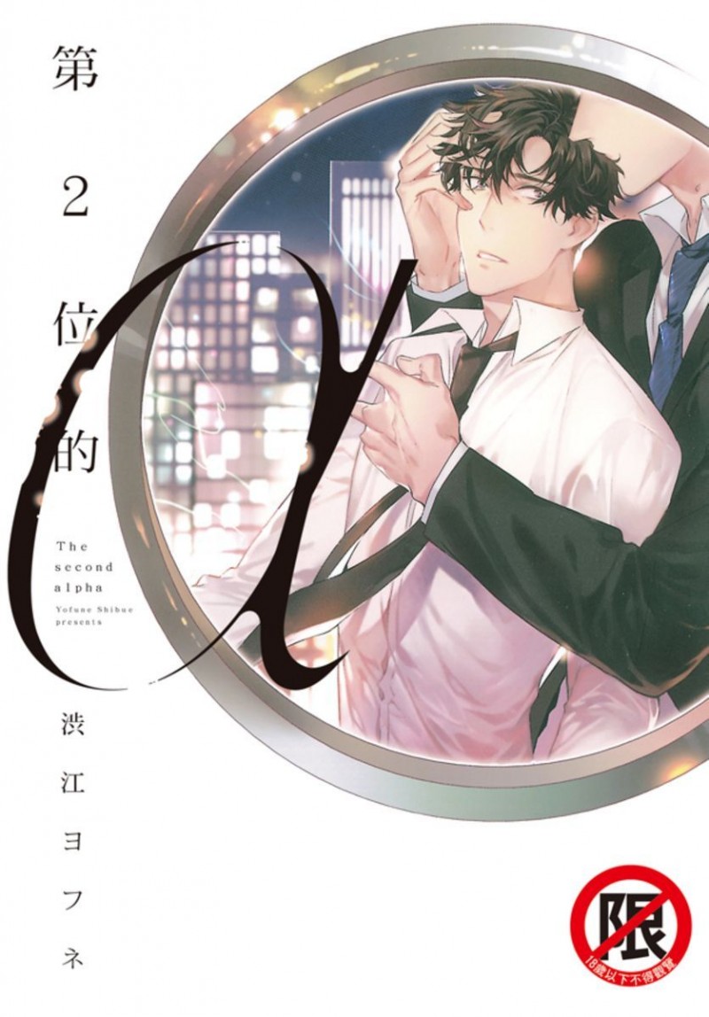 《第2位的α》漫画最新章节第1卷免费下拉式在线观看章节第【1】张图片