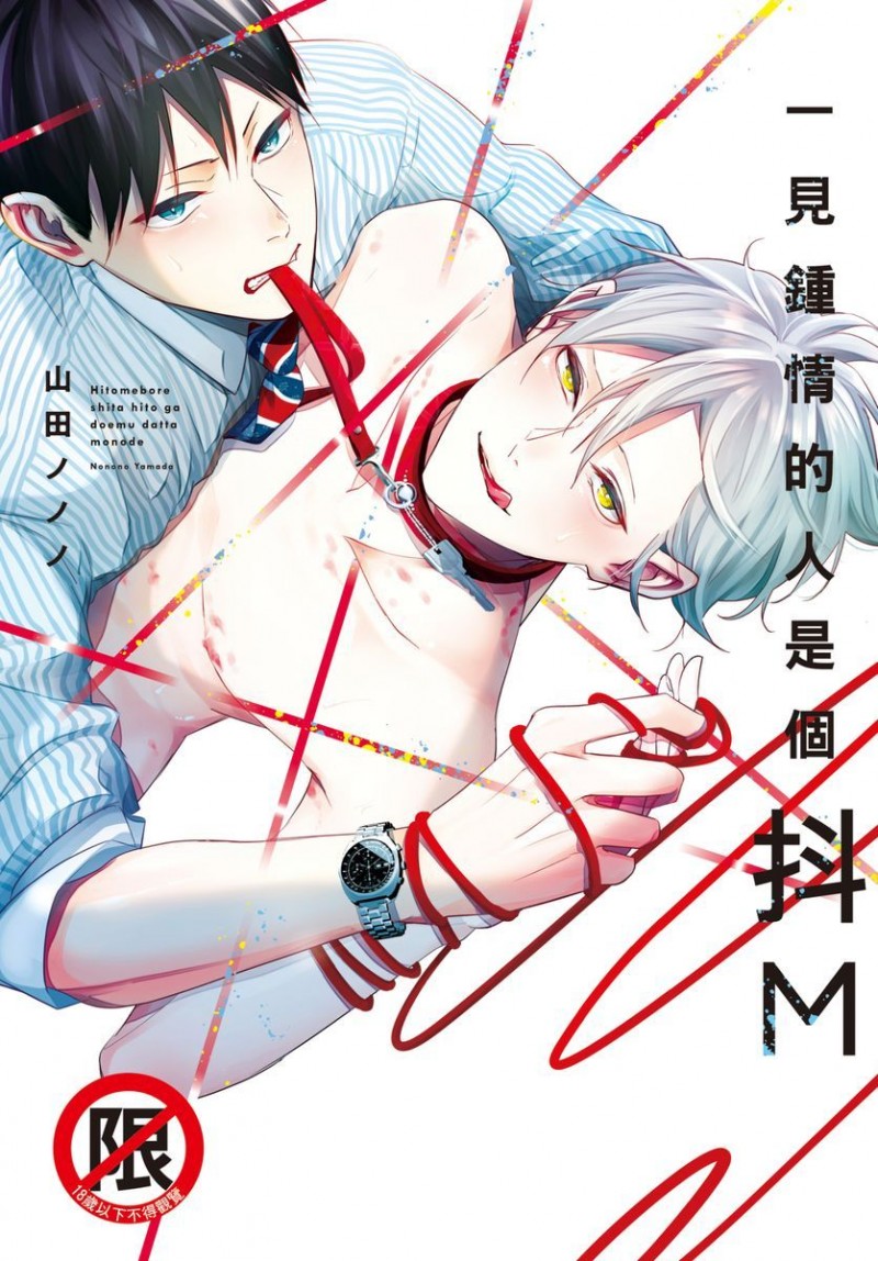 《一见钟情的人是个抖M》漫画最新章节第1卷免费下拉式在线观看章节第【1】张图片