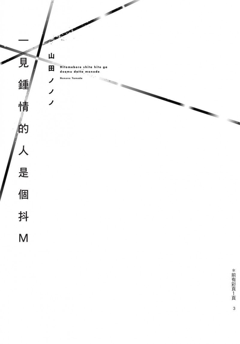 《一见钟情的人是个抖M》漫画最新章节第1卷免费下拉式在线观看章节第【4】张图片