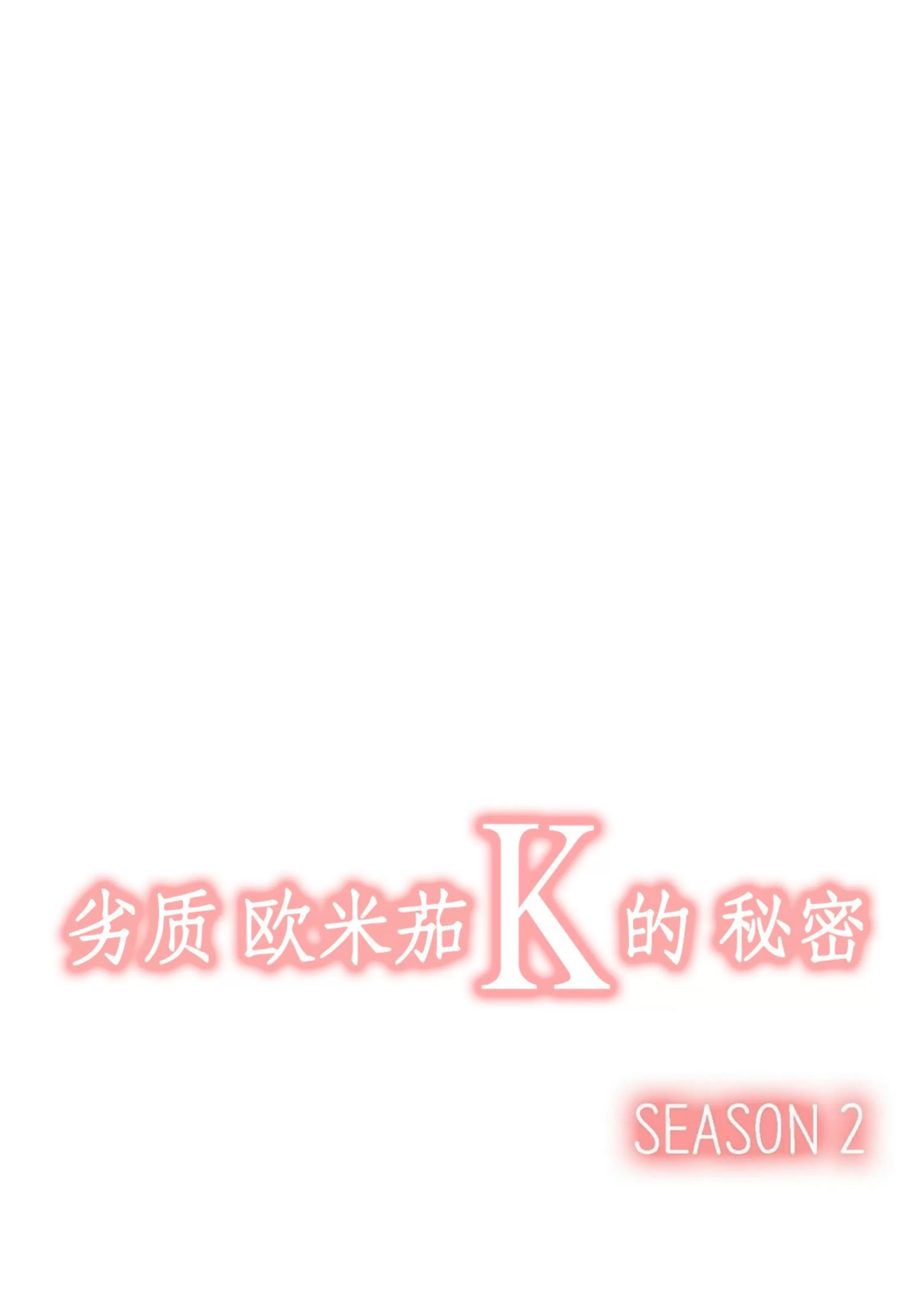 《劣质Omega的秘密/K的秘密/劣质欧米伽的秘密》漫画最新章节第60话免费下拉式在线观看章节第【117】张图片