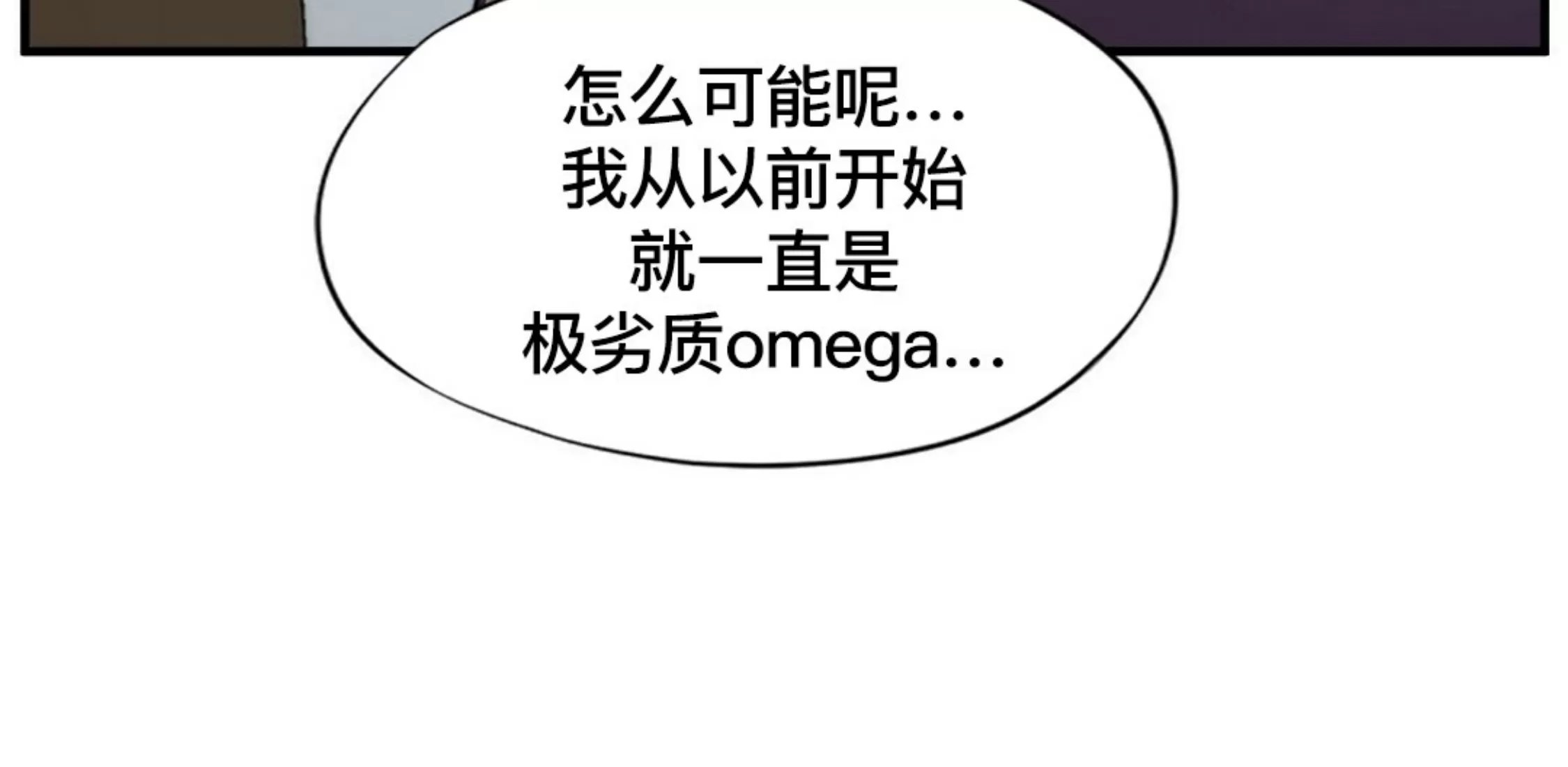 《劣质Omega的秘密/K的秘密/劣质欧米伽的秘密》漫画最新章节第60话免费下拉式在线观看章节第【8】张图片