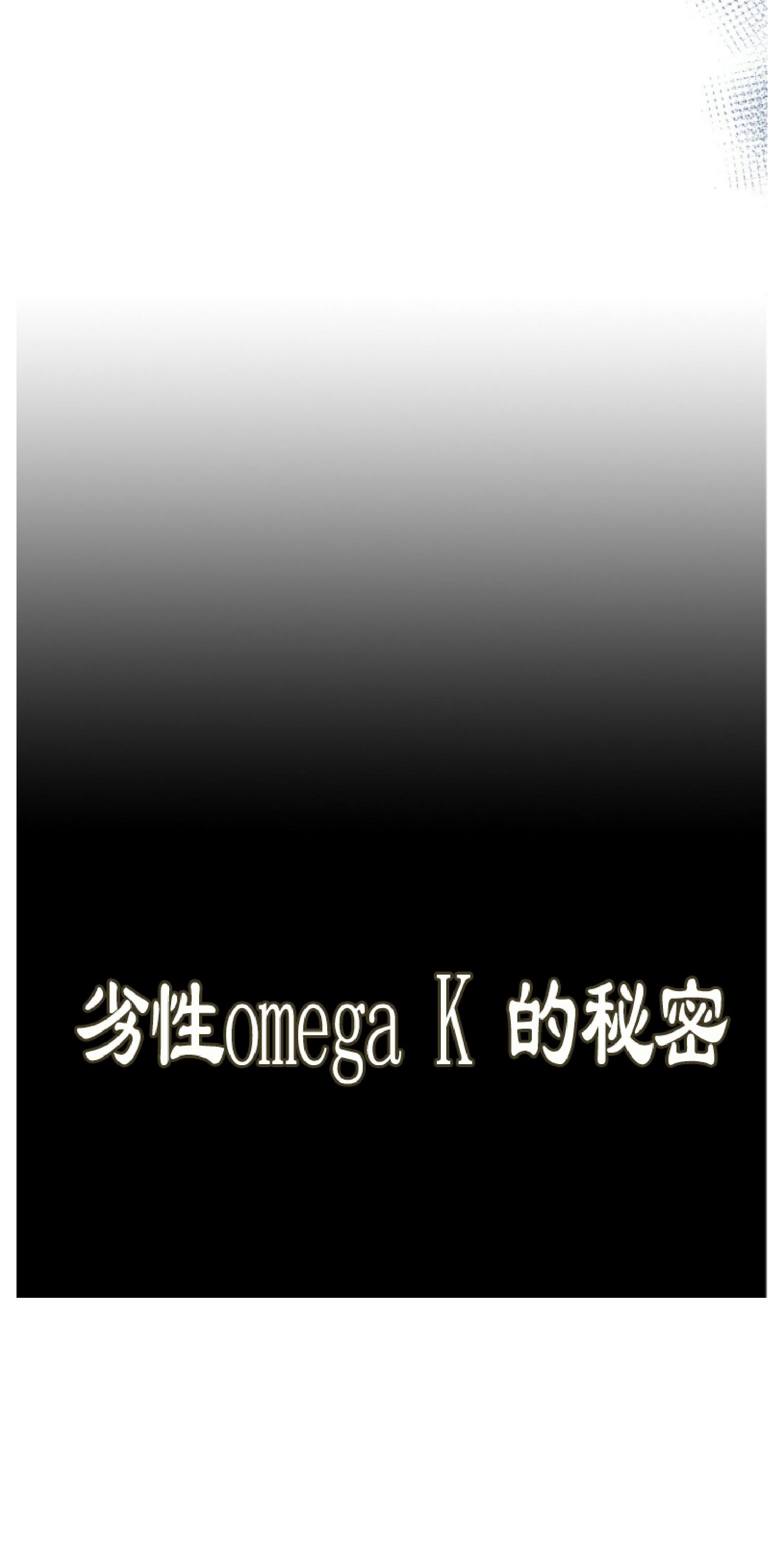 《劣质Omega的秘密/K的秘密/劣质欧米伽的秘密》漫画最新章节第22话免费下拉式在线观看章节第【55】张图片
