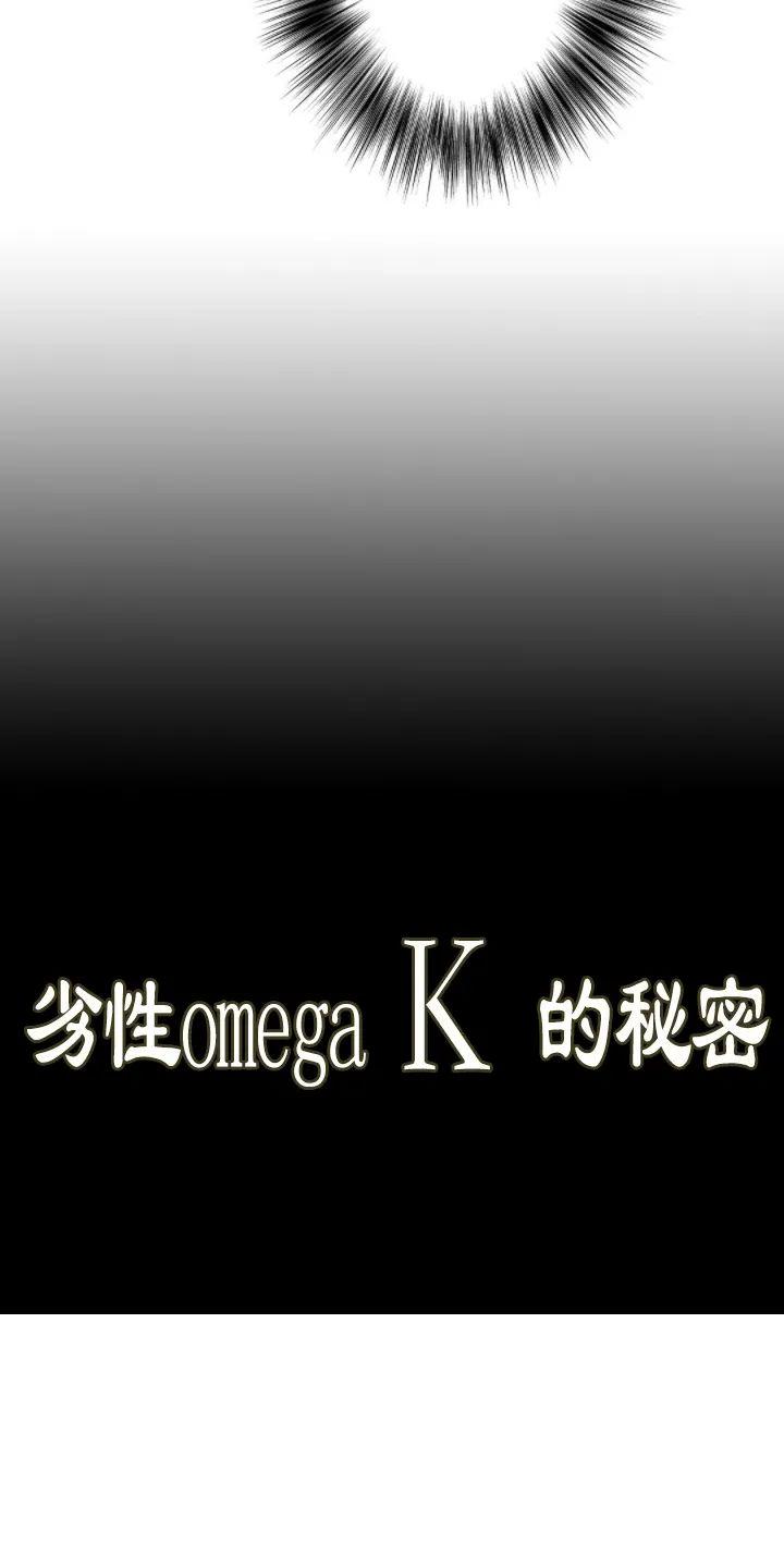 《劣质Omega的秘密/K的秘密/劣质欧米伽的秘密》漫画最新章节第25话免费下拉式在线观看章节第【61】张图片