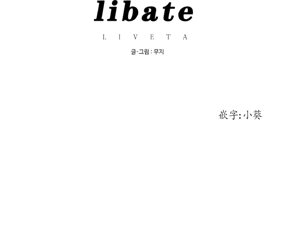 《Liveta/利瓦塔》漫画最新章节第11话免费下拉式在线观看章节第【17】张图片