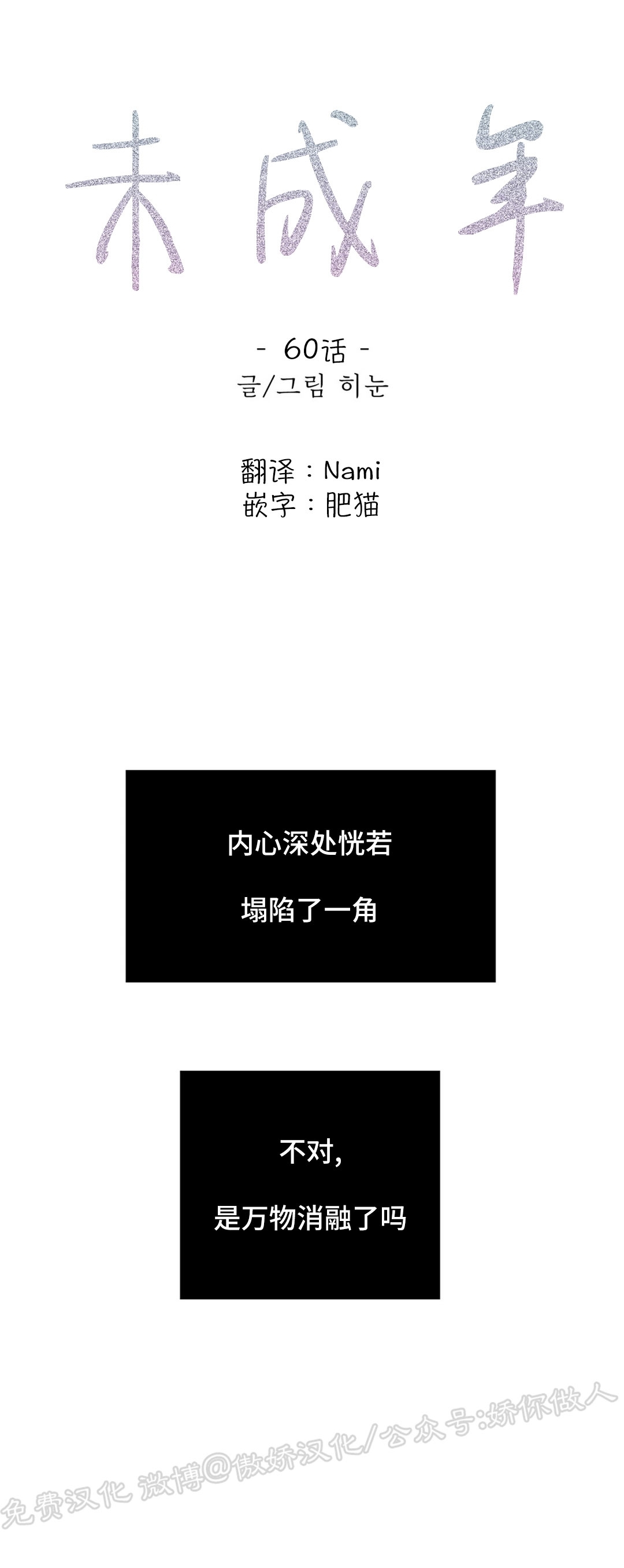 《未成年》漫画最新章节第60话免费下拉式在线观看章节第【1】张图片