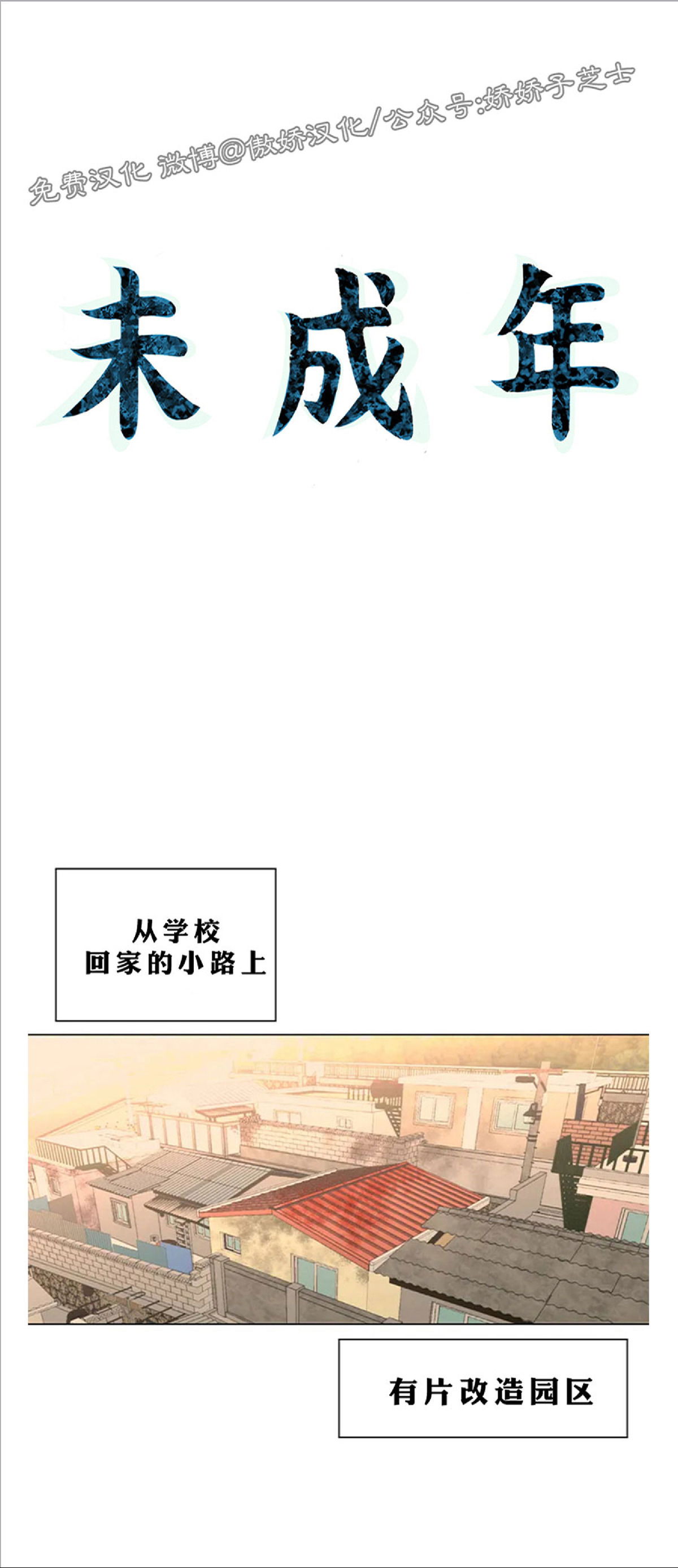 《未成年》漫画最新章节第02话免费下拉式在线观看章节第【1】张图片