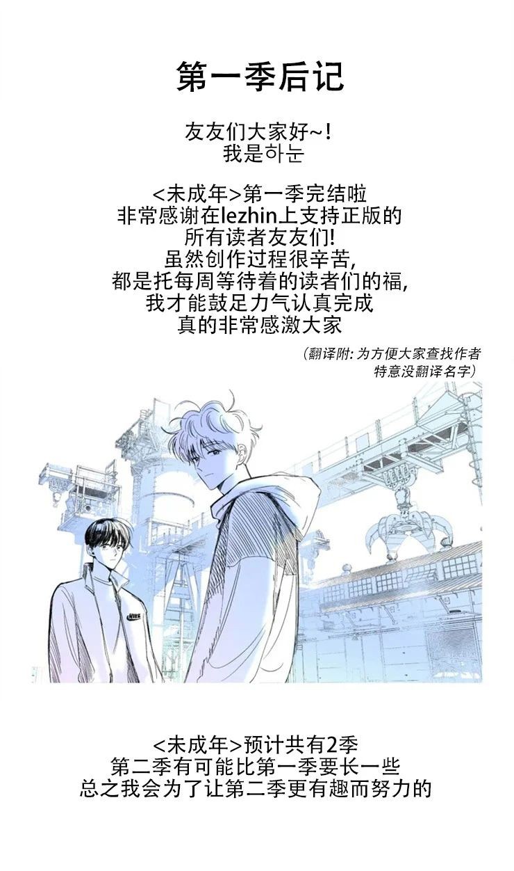 《未成年》漫画最新章节后记免费下拉式在线观看章节第【1】张图片