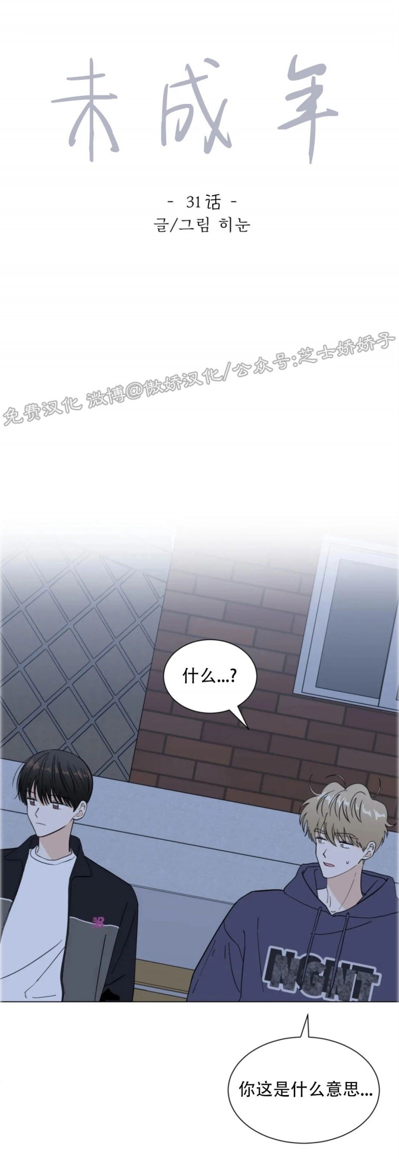 《未成年》漫画最新章节第31话免费下拉式在线观看章节第【1】张图片