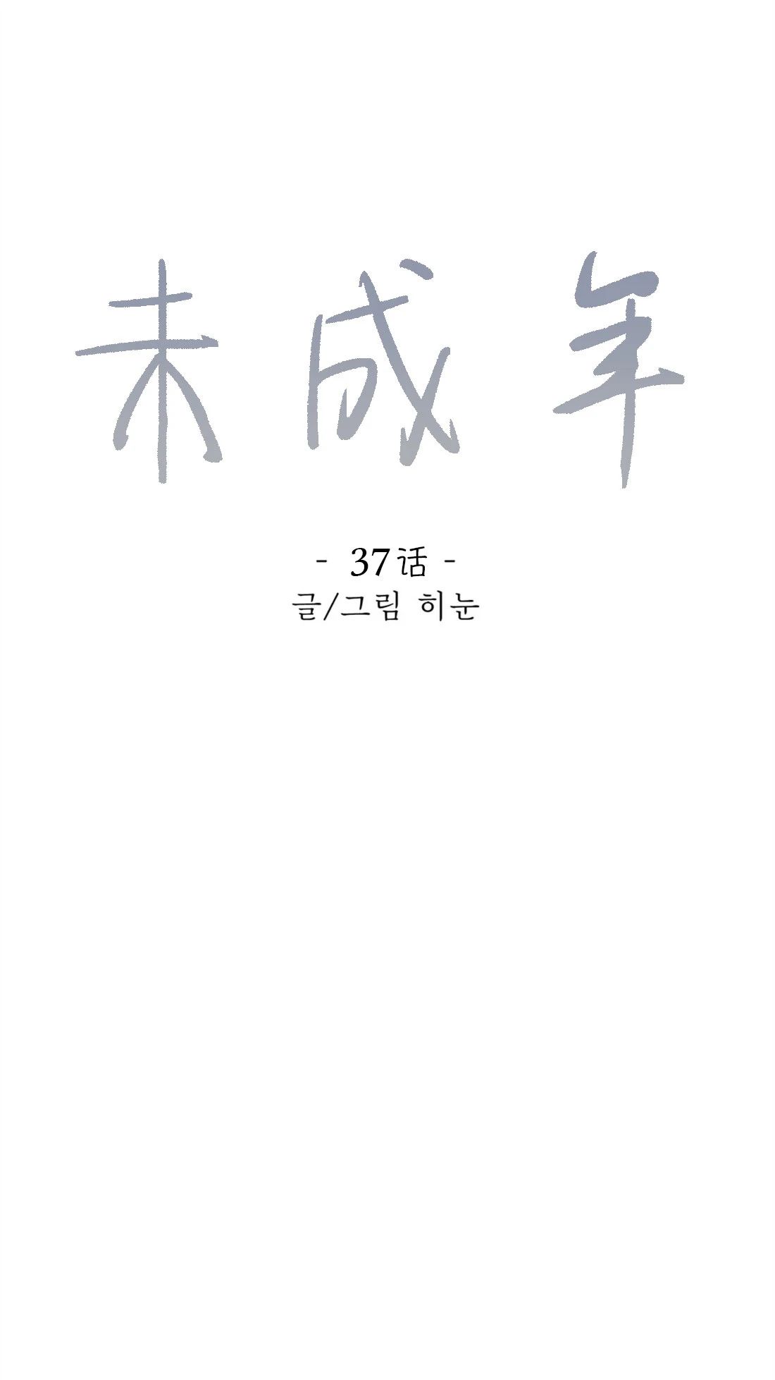 《未成年》漫画最新章节第37话免费下拉式在线观看章节第【1】张图片