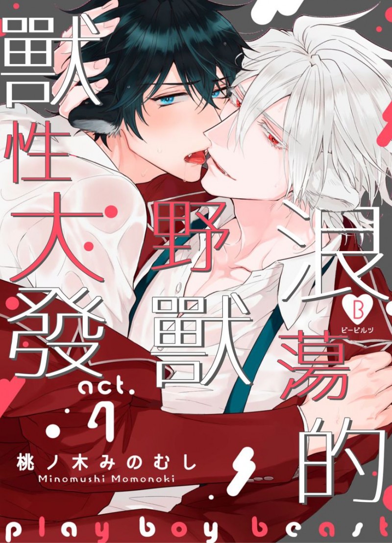 《浪荡的野兽兽性大发》漫画最新章节第4话免费下拉式在线观看章节第【1】张图片