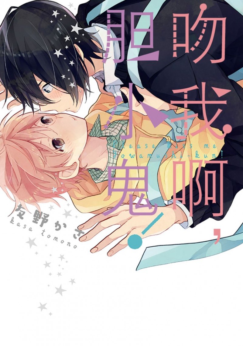 《吻我啊，胆小鬼！》漫画最新章节第1话免费下拉式在线观看章节第【1】张图片