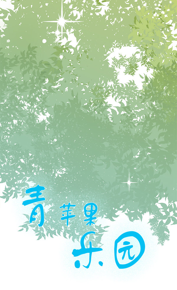 《青苹果乐园》漫画最新章节第36话免费下拉式在线观看章节第【9】张图片