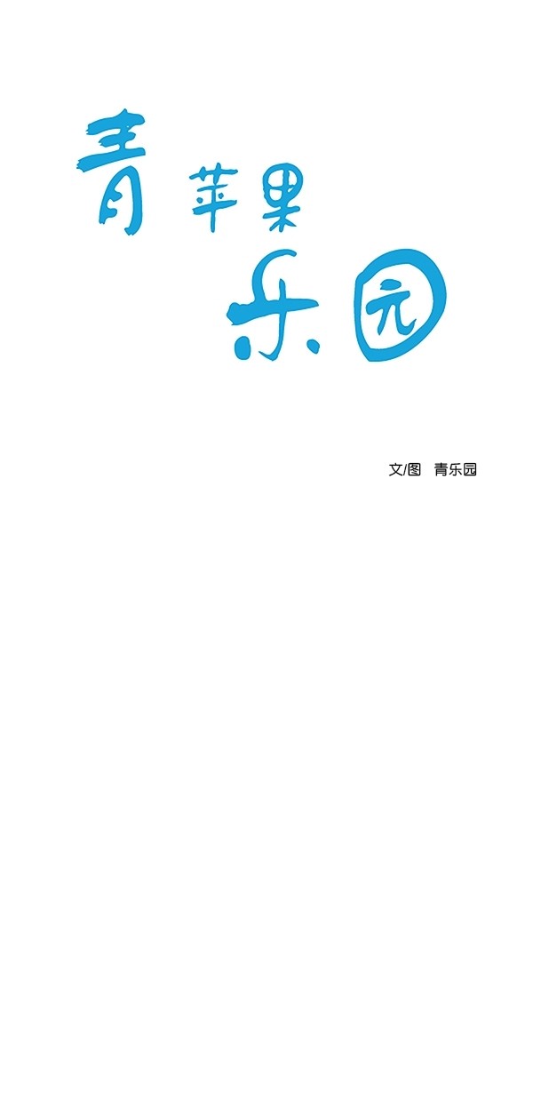 《青苹果乐园》漫画最新章节[第二季] 第21话免费下拉式在线观看章节第【4】张图片