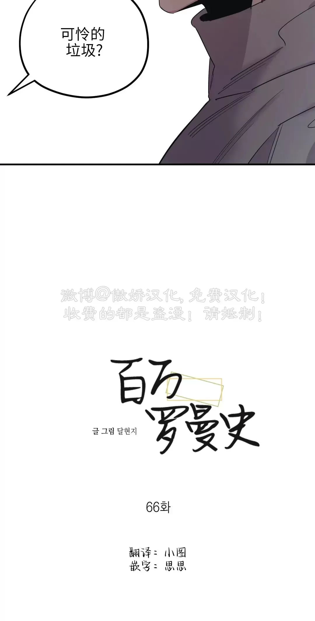 《百万罗曼史/百万情事》漫画最新章节第66话免费下拉式在线观看章节第【4】张图片