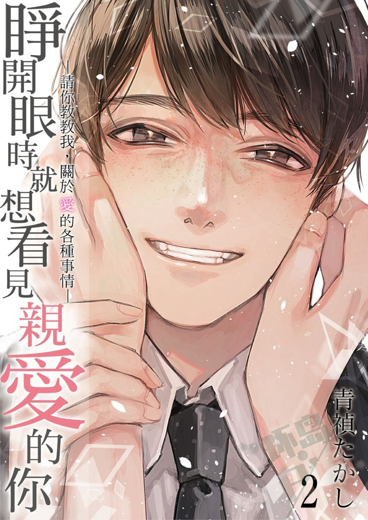 《睁开眼时就想看见亲爱的你—请你教教我，关于爱的各种事情》漫画最新章节第2话免费下拉式在线观看章节第【1】张图片