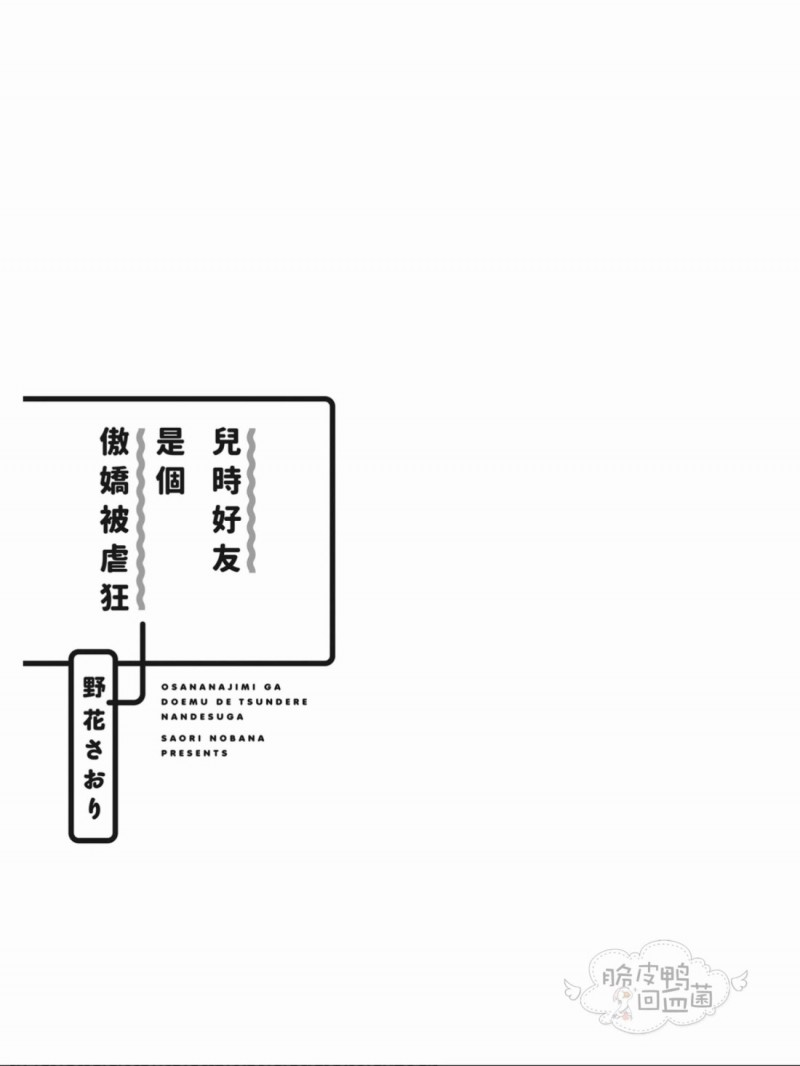 《儿时好友是个傲娇被虐狂》漫画最新章节全免费下拉式在线观看章节第【2】张图片