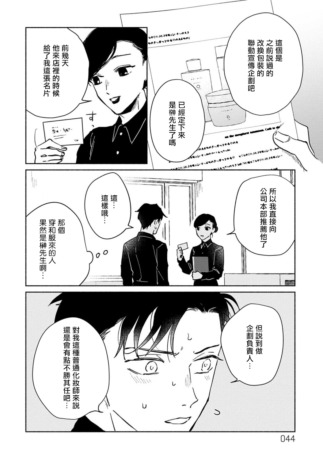 《【震惊】我喜欢的美妆博主竟然是我的客人、、、》漫画最新章节第2话免费下拉式在线观看章节第【12】张图片