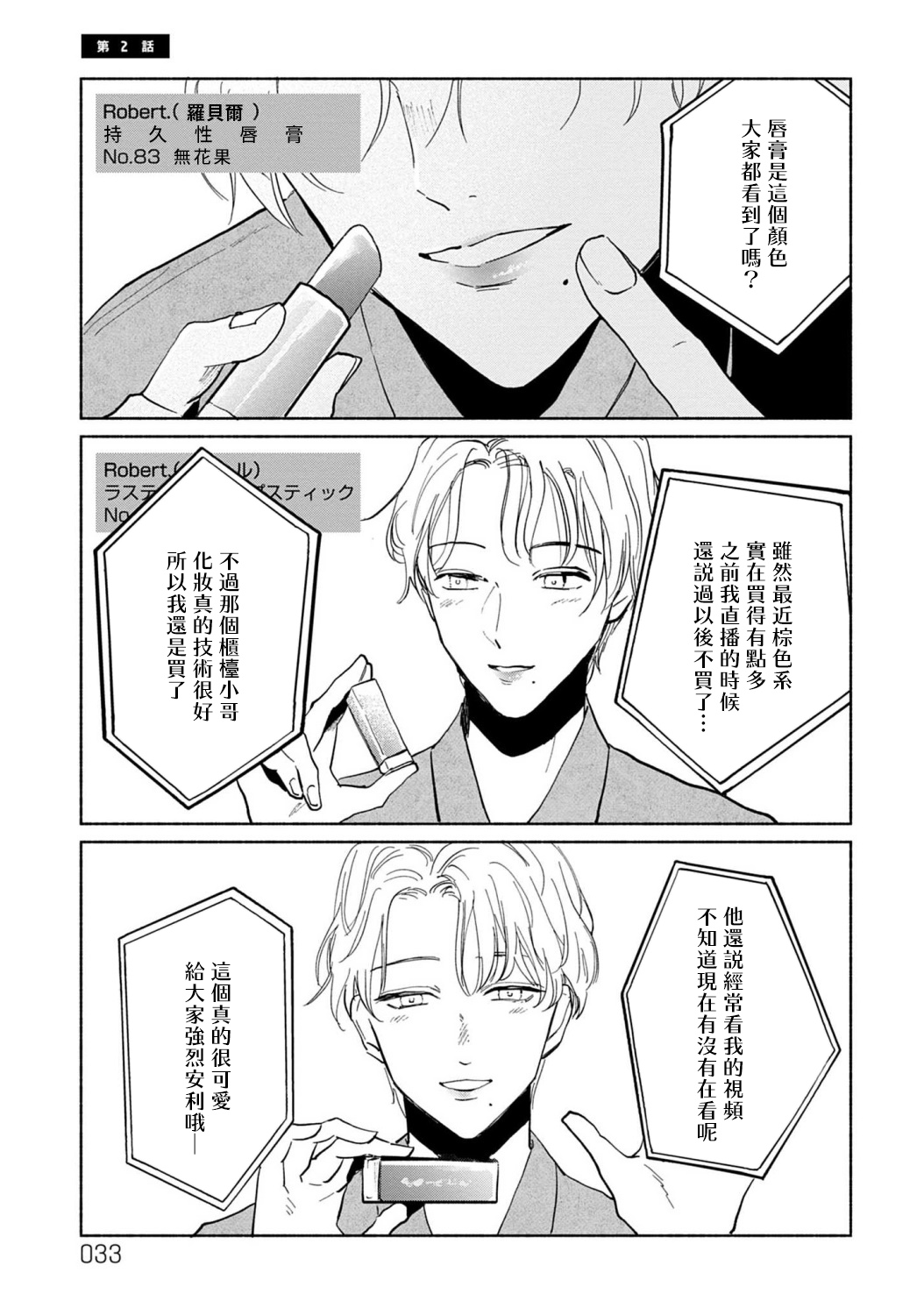 《【震惊】我喜欢的美妆博主竟然是我的客人、、、》漫画最新章节第2话免费下拉式在线观看章节第【1】张图片