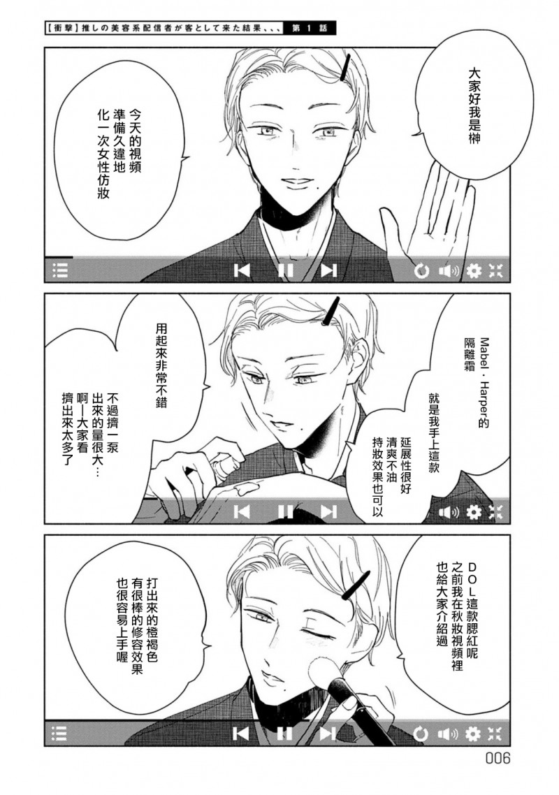 《【震惊】我喜欢的美妆博主竟然是我的客人、、、》漫画最新章节第1话免费下拉式在线观看章节第【6】张图片