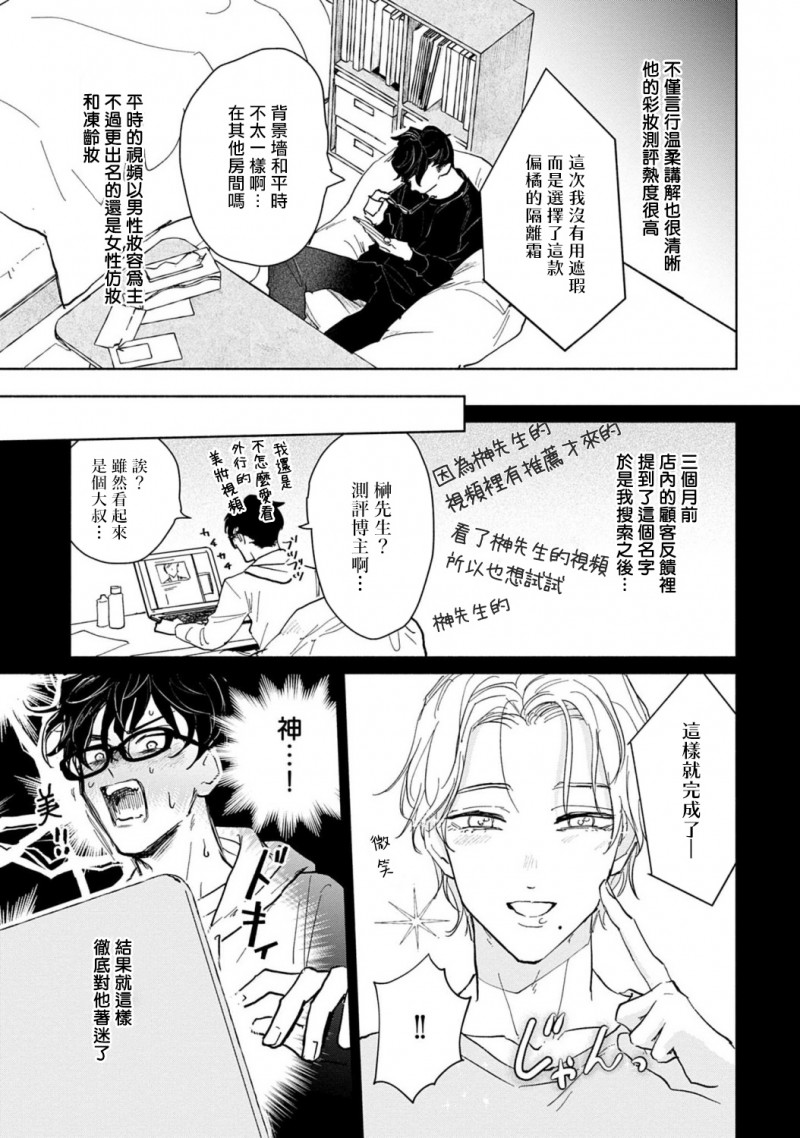 《【震惊】我喜欢的美妆博主竟然是我的客人、、、》漫画最新章节第1话免费下拉式在线观看章节第【13】张图片