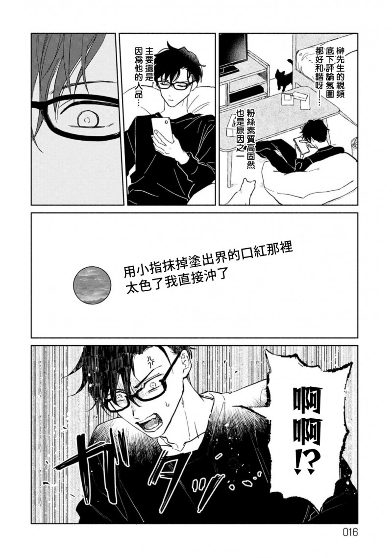 《【震惊】我喜欢的美妆博主竟然是我的客人、、、》漫画最新章节第1话免费下拉式在线观看章节第【16】张图片