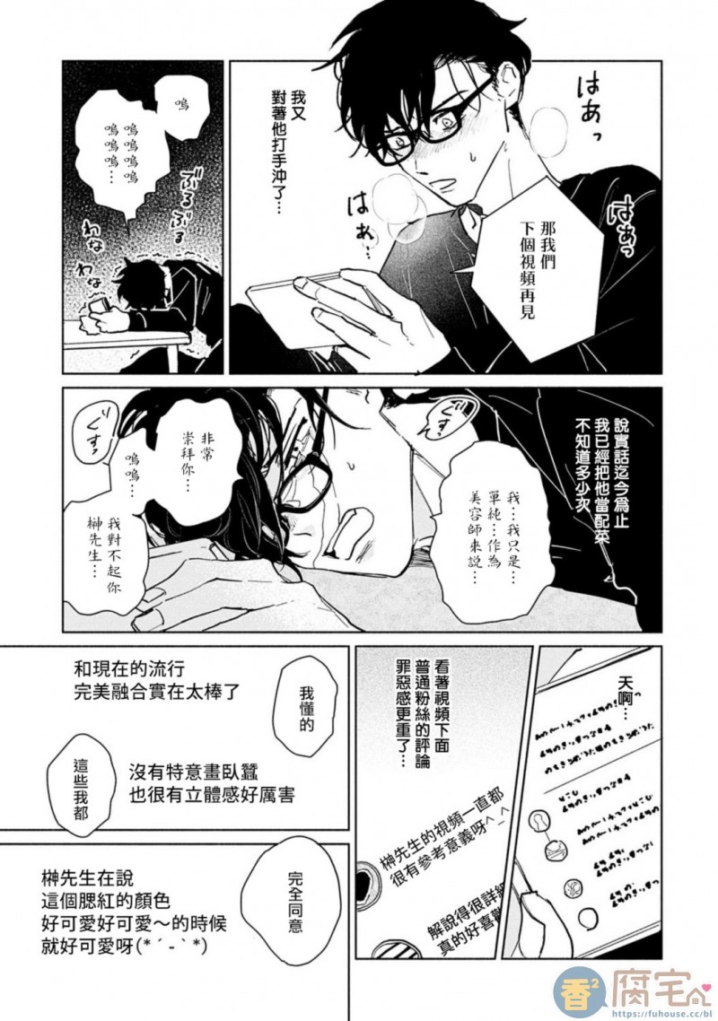 《【震惊】我喜欢的美妆博主竟然是我的客人、、、》漫画最新章节第1话免费下拉式在线观看章节第【15】张图片