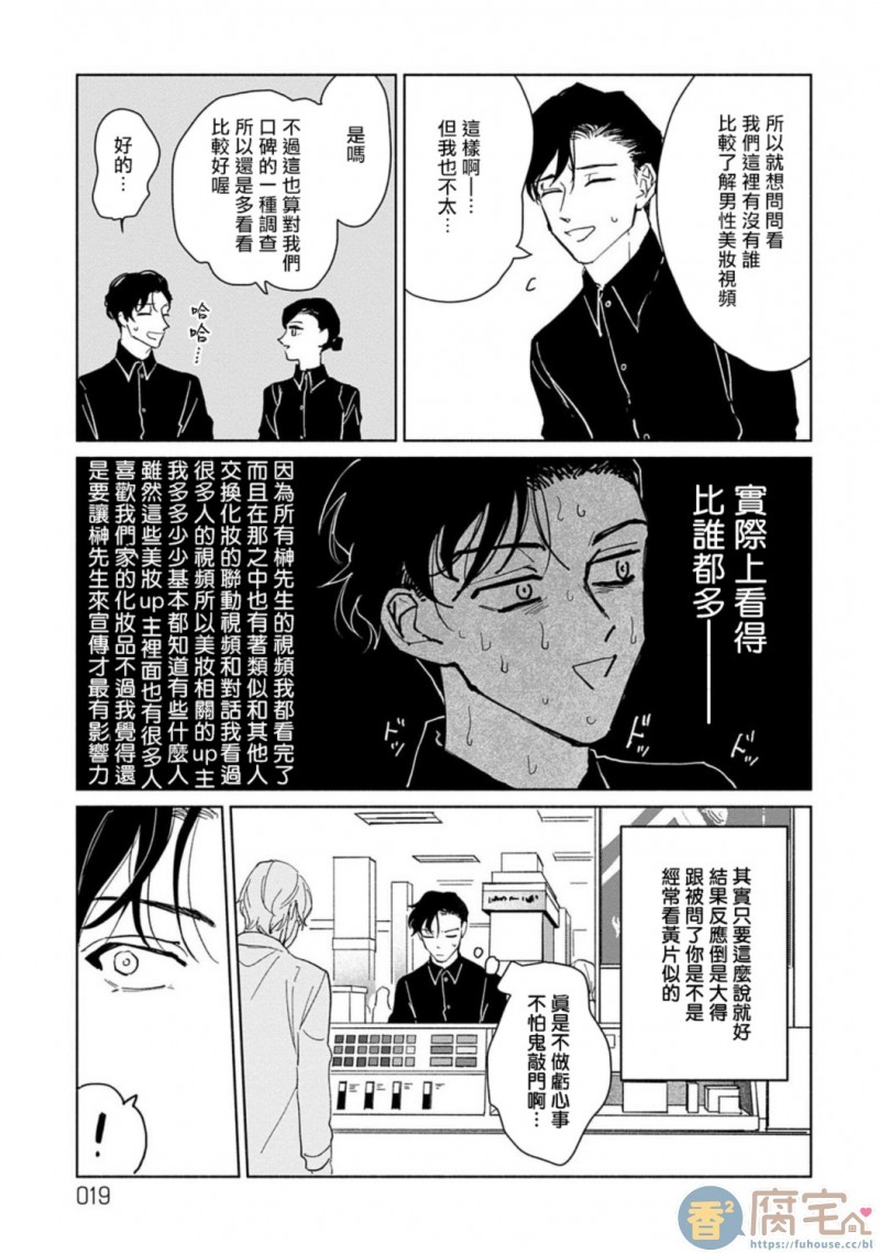 《【震惊】我喜欢的美妆博主竟然是我的客人、、、》漫画最新章节第1话免费下拉式在线观看章节第【19】张图片