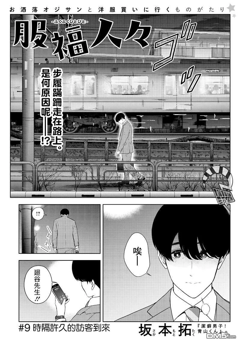 《服福人人》漫画最新章节 第9话 免费下拉式在线观看章节第【1】张图片