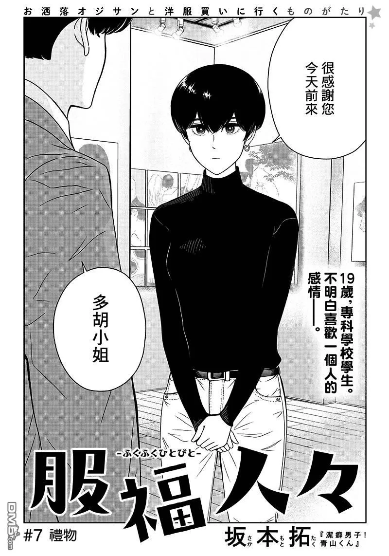 《服福人人》漫画最新章节 第7话 免费下拉式在线观看章节第【2】张图片