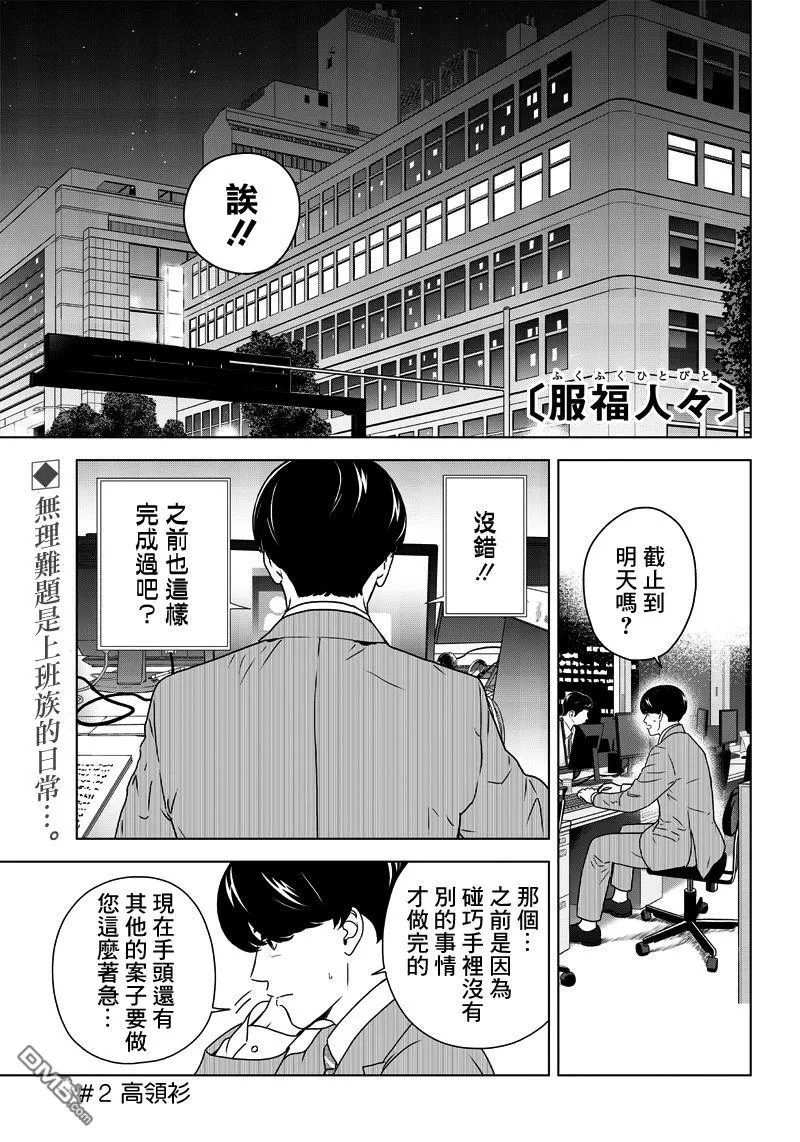 《服福人人》漫画最新章节 第2话 免费下拉式在线观看章节第【1】张图片