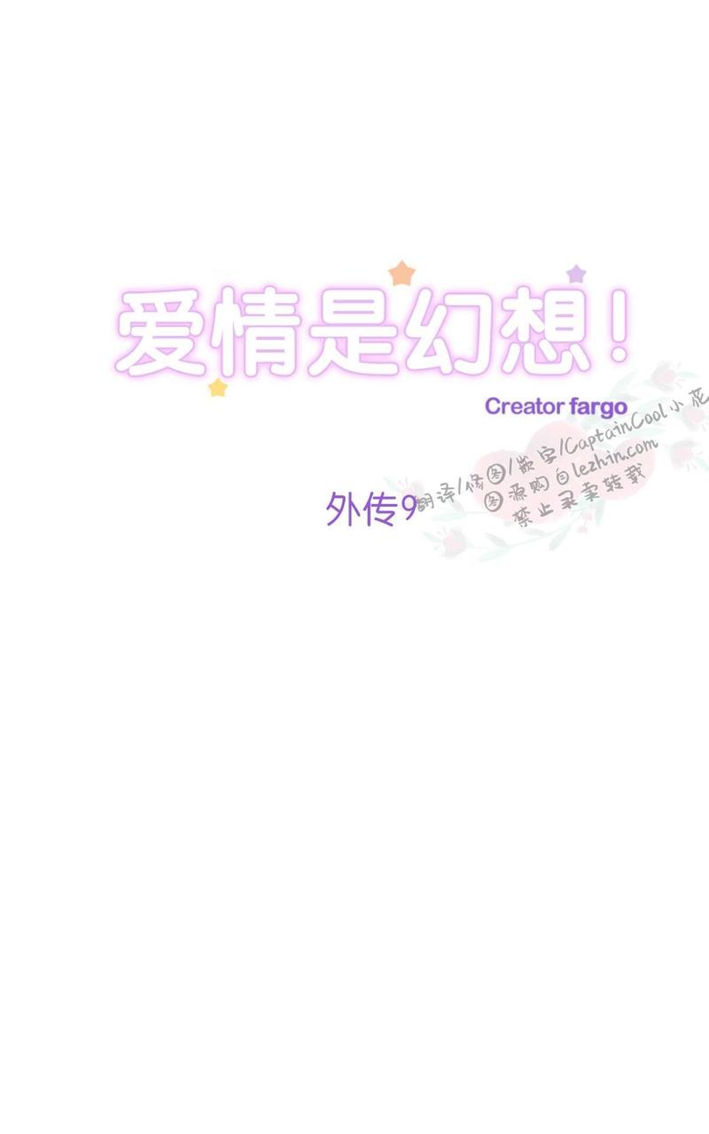 《爱情是幻想》漫画最新章节 第52话 免费下拉式在线观看章节第【1】张图片