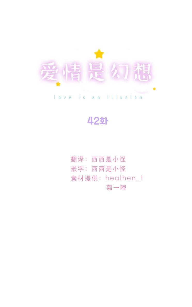 《爱情是幻想》漫画最新章节 第42话 免费下拉式在线观看章节第【1】张图片