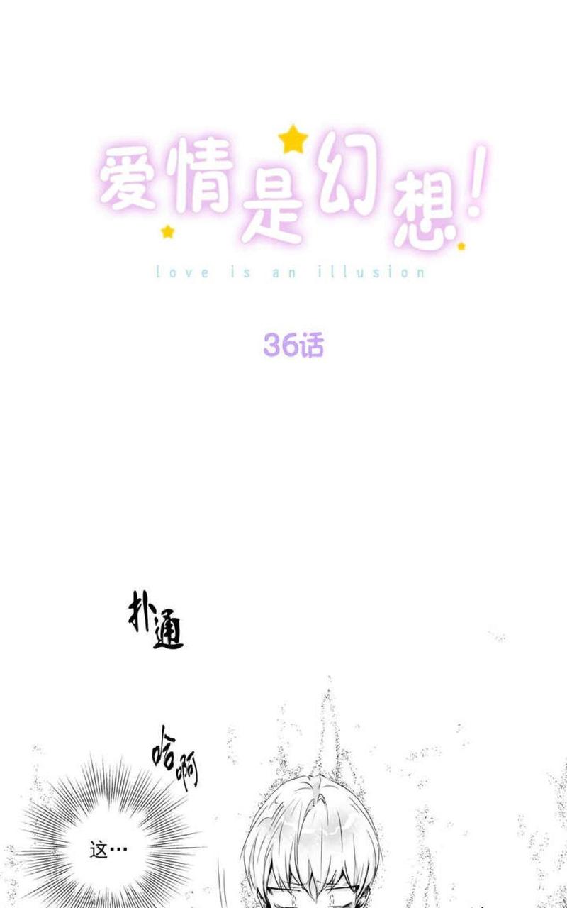 【爱情是幻想[耽美]】漫画-（ 第36话 ）章节漫画下拉式图片-1.jpg
