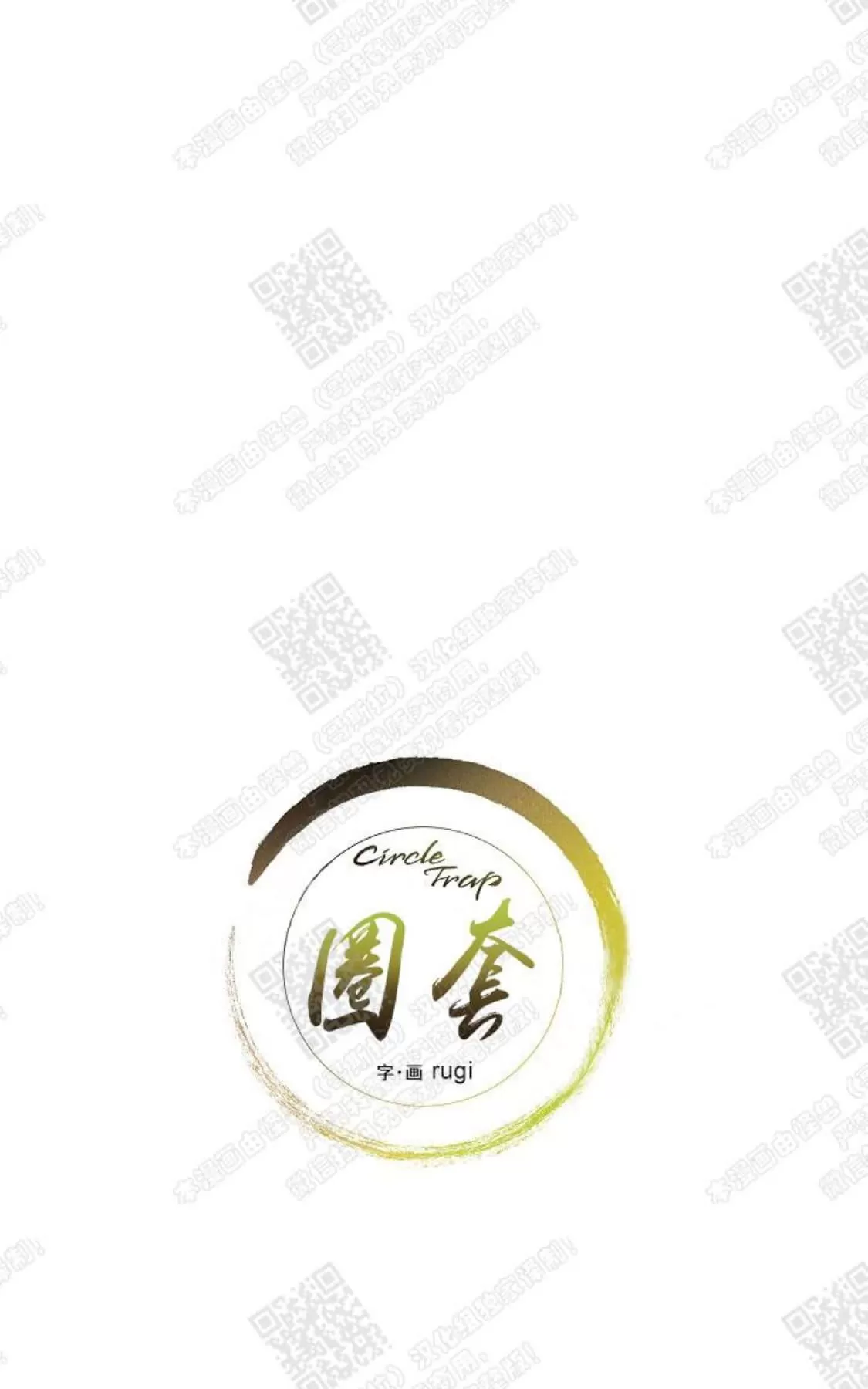 《圈套》漫画最新章节 第1话 免费下拉式在线观看章节第【17】张图片